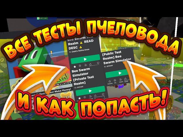 ВСЕ ВИДЫ ТЕСТОВЫХ СЕРВЕРОВ СИМУЛЯТОРА ПЧЕЛОВОДА И КАК НА НИХ ПОПАСТЬ! BEE SWARM SIMULATOR TEST REALM