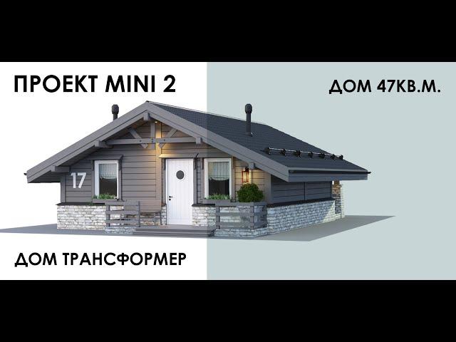 Проект MINI 2 дом 47 кв.м. с верандой