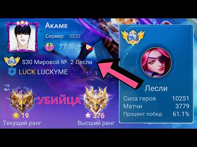 ТОП 1 МИРА ЛЕСЛИ ПОТЕЕТ НА 100% РАДИ ПОБЕДЫ / MOBILE LEGENDS