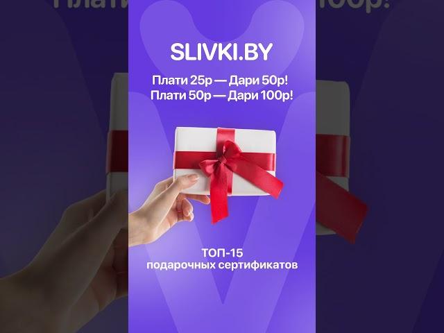 -50% на различные подарочные сертификаты от Slivki.by!