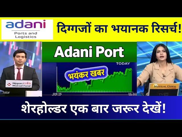  Adani port share| adani ports share news | adani ports share target  06 December 2024