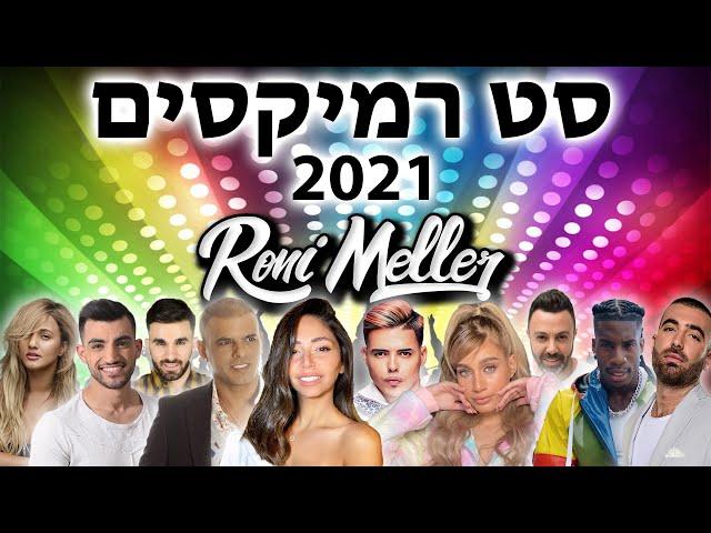  סט רמיקסים ולהיטיי מזרחית 2021   רוני מלר ️ | Hebrew Party Mix 2021