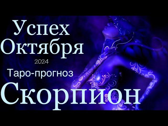 Скорпион ️ Успех Октября/Таро-прогноз на Октябрь 2024 года..