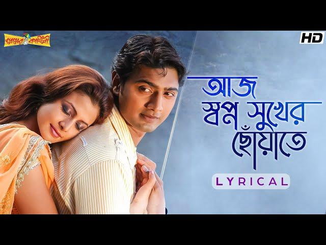 Aaj Swapno Sukher(আজ স্বপ্ন সুখের ছোঁয়াতে)-Lyrical | Premer Kahini | Dev | Koel | Jeet G | SVF Music