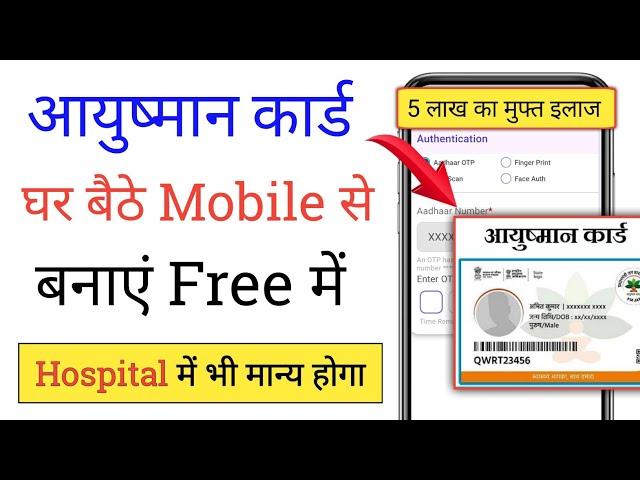 अपने Mobile से सबका Ayushman Card कैसे बनाएं  | Ayushman Card Kaise Banaye |  Ayushman Card