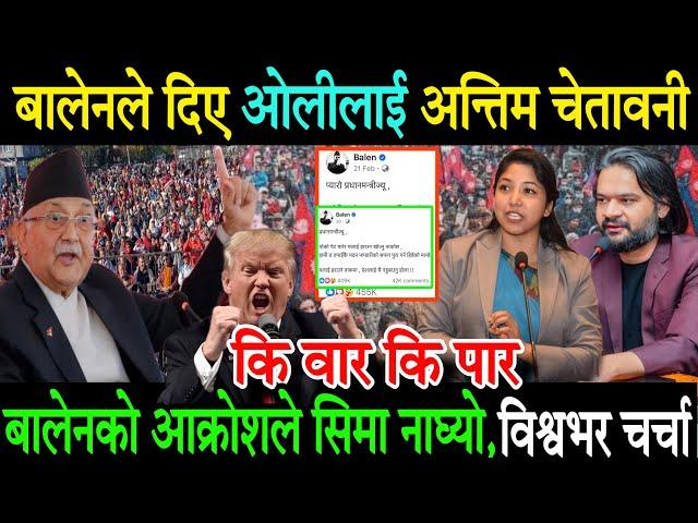 बालेनले ओलीलाई दिए अन्तिम चेतावनी। बालेनको आक्रोशले सिमा नाघ्यो Balen Shah | Kp Sharma Oli