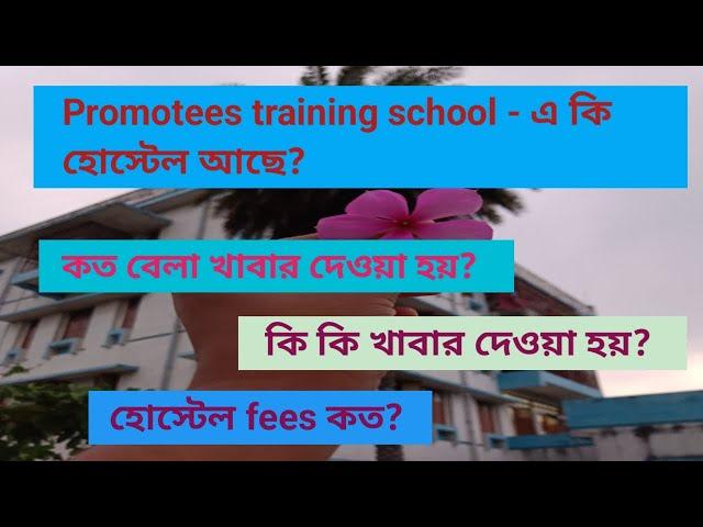 Promotees training school  এ কি হোস্টেল আছে?? #anm #gnm #bscnursing #nursingstudent