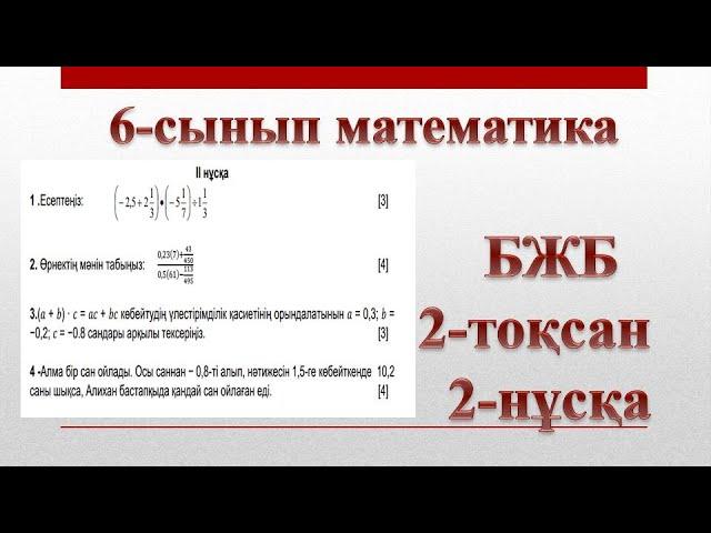 6-сынып математика бжб 2-тоқсан 2-нұсқа