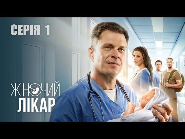 ЖІНОЧИЙ ЛІКАР. НОВЕ ЖИТТЯ. Сезон 2. Серія 1. Драма. Мелодрама. Серіал про Лікарів.