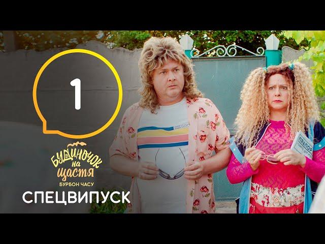 Будиночок на щастя. Бурбон времени. Серия 1 от 24.08.2021 | КОМЕДИЯ | ПРЕМЬЕРА