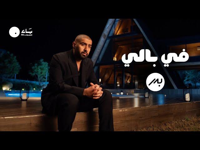 Bader AlShuaibi - Fe Bali (Official Music Video) | بدر الشعيبي - في بالي (فيديو كليب)