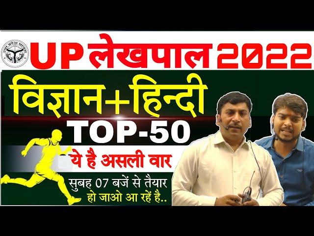 UP Lekhpal Exam Science & Hindi 2022 |TOP 50up lekhpal practice set 2022 | up lekhpal classes