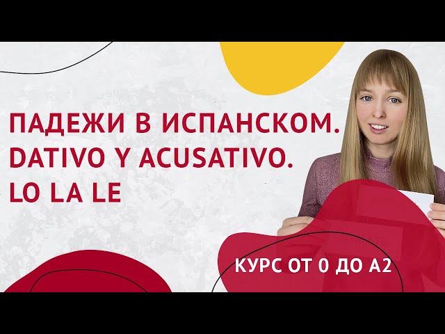 LO LA LE Падежи в Испанском. Дательный и Винительный падеж в Испанском. Урок 28.