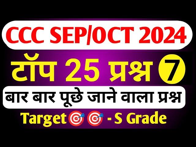 CCC September Exam 2024|CCC MOST IMP QUESTION|ccc exam preparation|ccc exam question answer in hindi