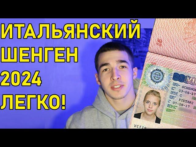 Итальянская Шенгенская Виза 2024 Легко. Инструкция.