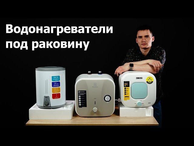 Водонагреватели под раковину - накопительные 10 и 15 литров