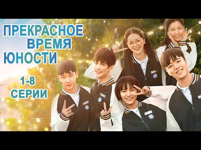 Прекрасное время юности 1-8 Все серии,  дорама Great Is the Youth Time, сериал