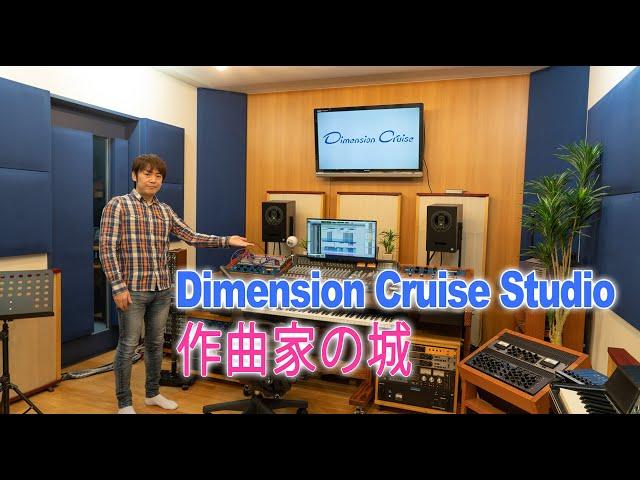 【宅録】Dimension Cruise Studio 作曲家 和田貴史のプライベートスタジオ【防音 吸音 DTM DAW】