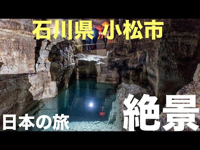 【日本の美】石川県 小松市 観光スポット紹介