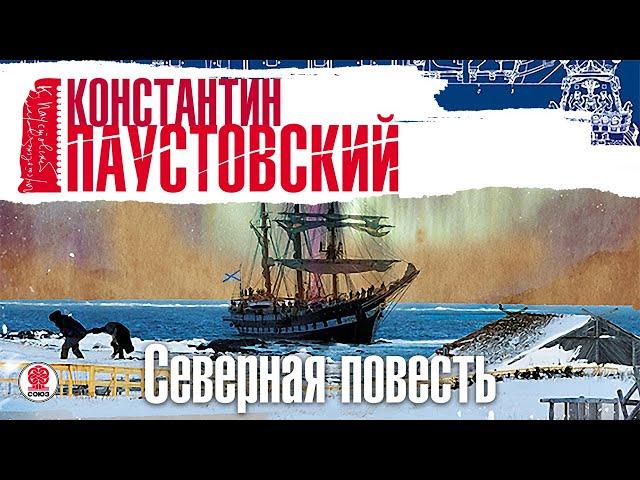 К. ПАУСТОВСКИЙ «СЕВЕРНАЯ ПОВЕСТЬ». Аудиокнига. Читает Всеволод Кузнецов