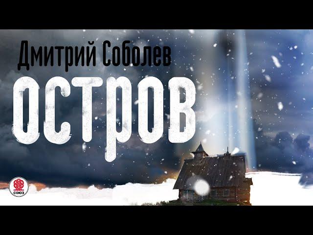 ДМИТРИЙ СОБОЛЕВ «ОСТРОВ». Аудиокнига. Читает Александр Клюквин