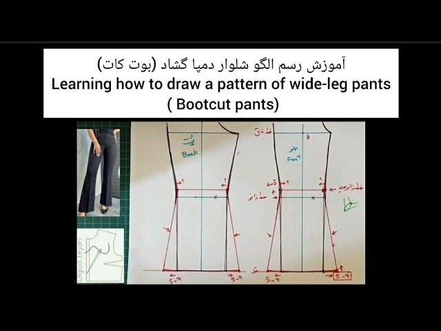 (ویدیو شماره 149) آموزش رسم الگو شلوار دمپا گشاد (بوت کات - Bootcut)