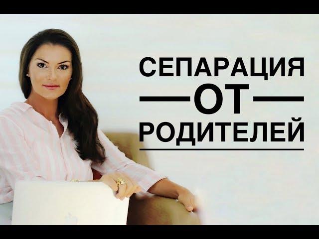 Почему опасно жить с родителями?! Сепарация от родителей