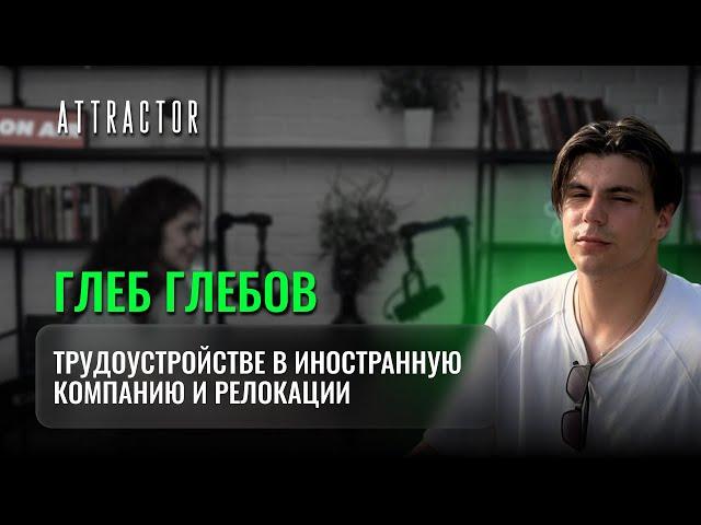 Глеб Глебов. Трудоустройство в иностранные компании и релокация