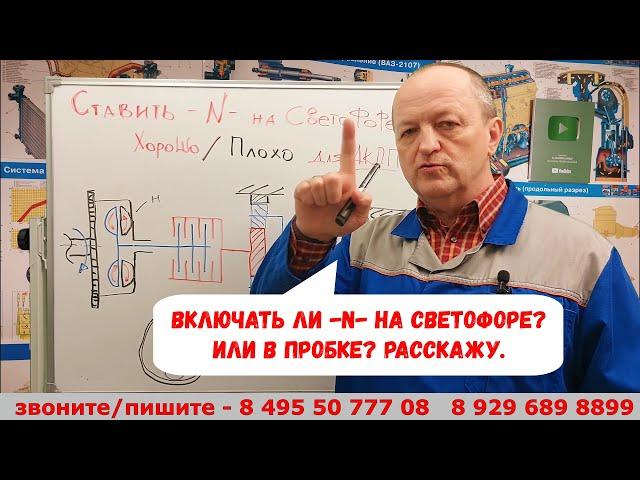 Включать ли нейтраль (-N-) на светофоре? или в пробке?  Хорошо/Плохо? Расскажу.