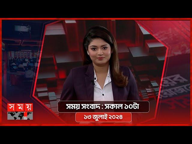 সময় সংবাদ | সকাল ১০টা | ১৩ জুলাই ২০২৪ | Somoy TV Bulletin 10am| Latest Bangladeshi News