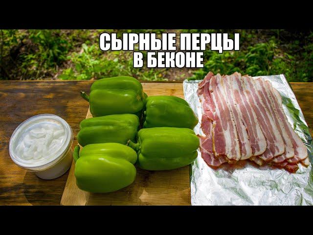 Перцы с сыром и беконом на решетке | Быстрая закуска на мангале