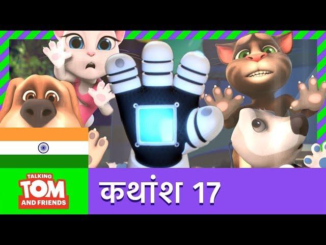 बातूनी टॉम और मित्र - ग्लव फ़ोन (कथांश 17)  |  Glove Phone (Episode 17)