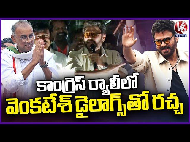 Actor Venkatesh Speech At Khammam Election Campaign | Ramasahayam Raghuram Reddy | V6 News