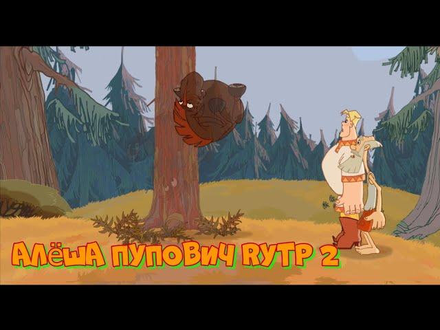 Алеша Пупович RYTP 2