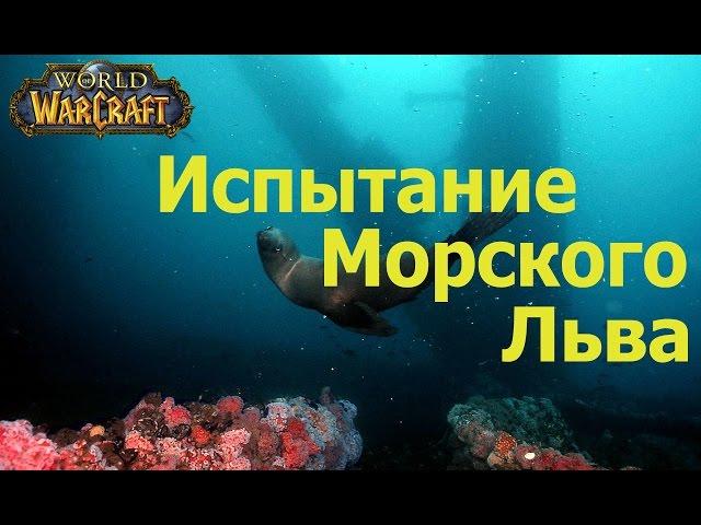 world of warcraft прохождение квеста Trial of the Sea Lion / Испытание Морского Льва