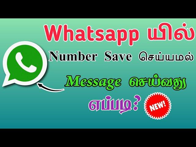 How to Send Whatsapp Message Without Saving Contact in Tamil | Without Number Save whatsapp Msg |TMM