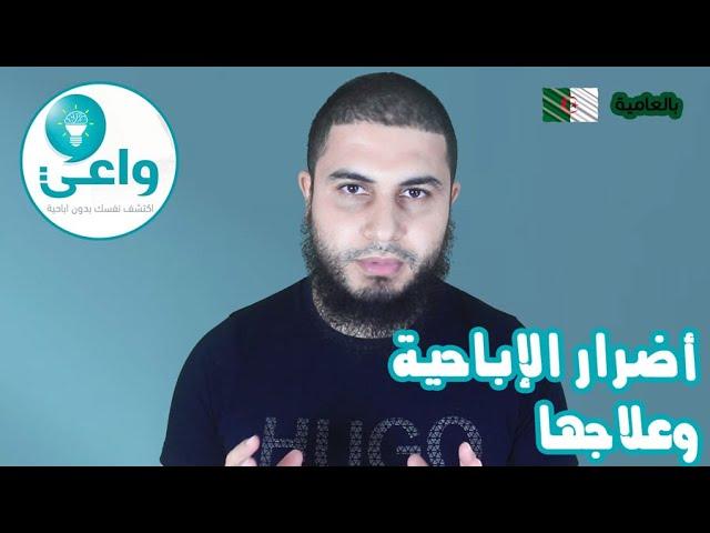 أضرار الإباحية وعلاجها (بالعامية الجزائرية)