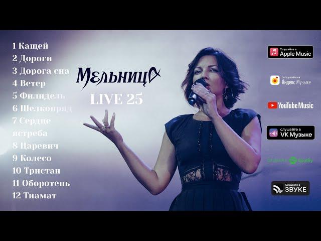 Мельница - LIVE 25 (Audio) - Часть 1