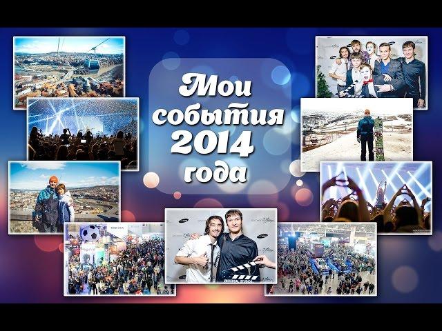 Мои события 2014 года. Фрейлин Андрей