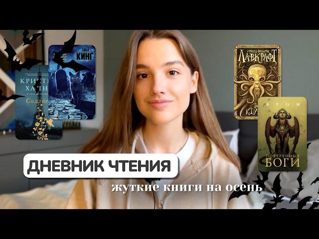 Читаю ЖУТКИЕ ОСЕННИЕ КНИГИ 🫣