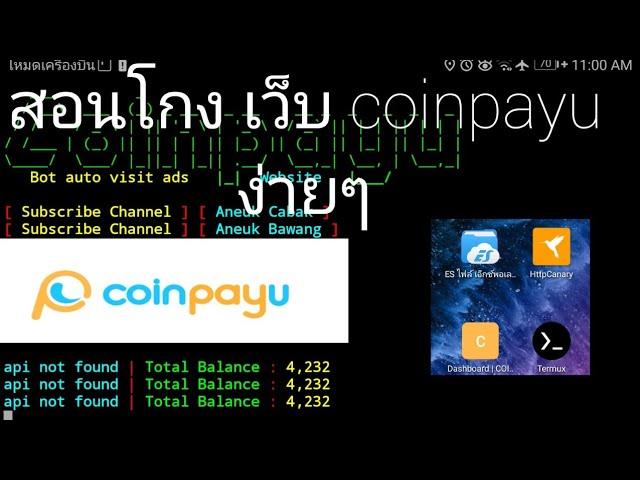 สอนโกง เว็บ coinpayu ง่ายๆ