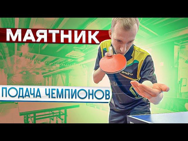 МАЯТНИК ПОДАЧА ЧЕМПИОНОВ!КАК ОБУЧИТЬСЯ ПОДАЧЕ В  НАСТОЛЬНОМ ТЕННИСЕ?#serve #подача #настольныйтеннис