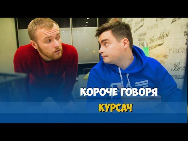 КОРОЧЕ ГОВОРЯ, ГОТОВИМ КУРСОВУЮ РАБОТУ ЗА НОЧЬ