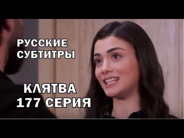 КЛЯТВА 177 СЕРИЯ РУССКИЕ СУБТИТРЫ. Yemin 177. Bölüm