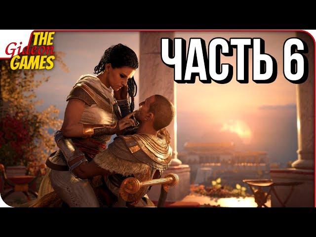 ASSASSIN’S CREED: Origins \ Истоки  Прохождение #6  ЖЕНА НЕ ПРОМАХ