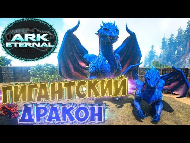 Гигантский Доминус ДРАКОН - ARK Survival Evolved Eternal Выживание #8