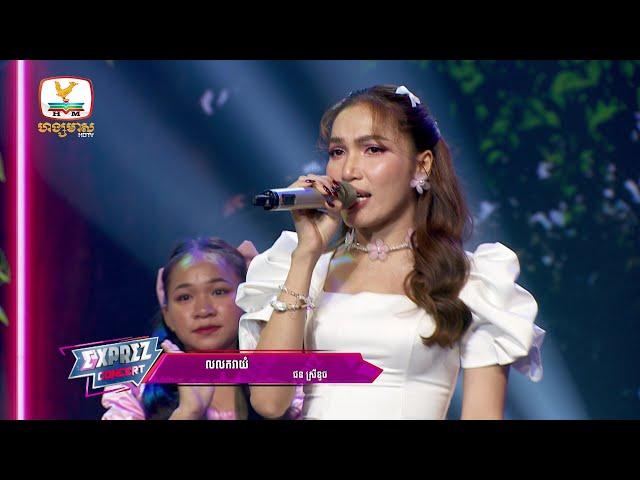 លលកវាយំ - ផន ស្រីខួច | Concert | HM