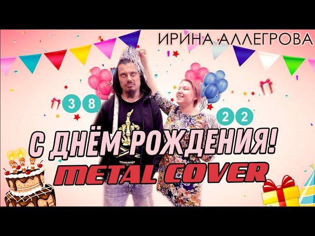 Ирина Аллегрова - С ДНЁМ РОЖДЕНИЯ! / FARNEV feat. VIL / METAL COVER