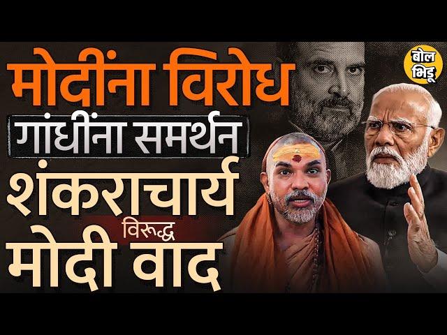 Parliament session: Rahul Gandhi यांना समर्थन देणारे Swami Avimukteshwaranand नक्की आहेत तरी कोण?