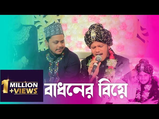 বাধনের বিয়ে | Tanvir Mohiuddin | Ariful Islam Qadri | Islamic Julsah